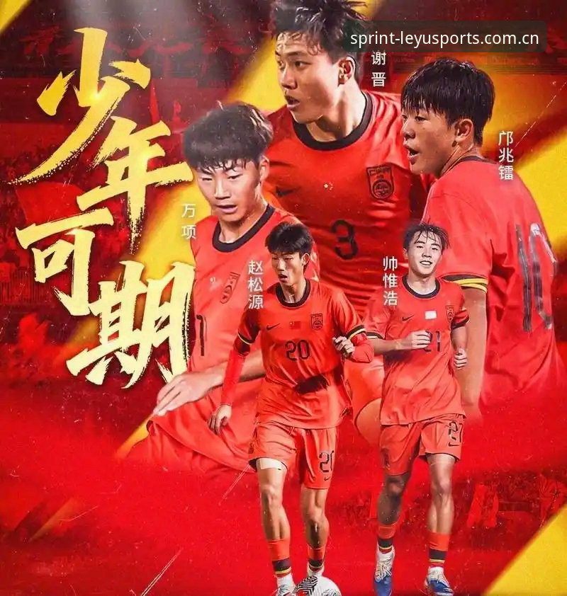 U17国足抽签揭晓！5个关键看点与乐鱼体育赛事观赛指南