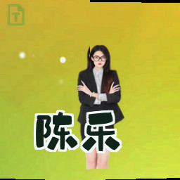 陈乐